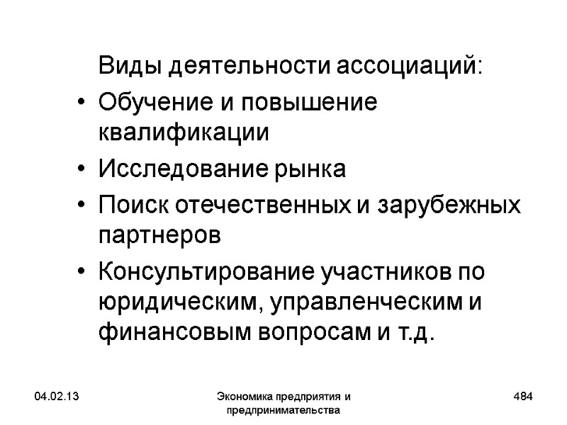 04.02.13 Экономика предприятия и предпринимательства 484 Виды деятельности ассоциаций: Обучение и повышение квалификации 04.02.13 Экономика предприятия и предпринимательства 484 Виды деятельности ассоциаций: Обучение и повышение квалификации